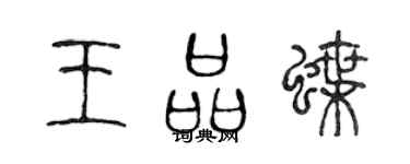 陈声远王品蝶篆书个性签名怎么写