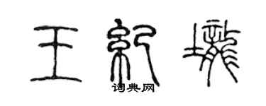 陈声远王纪垄篆书个性签名怎么写