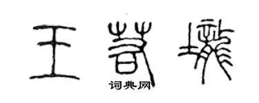 陈声远王若垄篆书个性签名怎么写