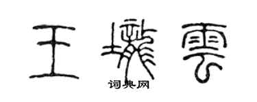陈声远王垄云篆书个性签名怎么写
