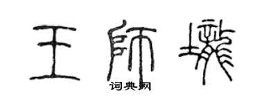 陈声远王师垄篆书个性签名怎么写