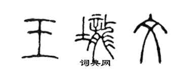 陈声远王垄文篆书个性签名怎么写