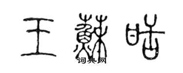 陈声远王苏甜篆书个性签名怎么写