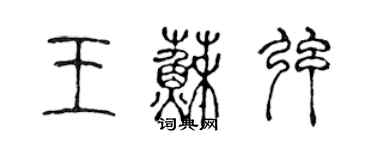 陈声远王苏弦篆书个性签名怎么写
