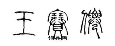 陈声远王赛仙篆书个性签名怎么写
