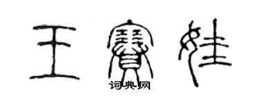 陈声远王赛娃篆书个性签名怎么写