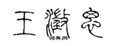 陈声远王澄思篆书个性签名怎么写