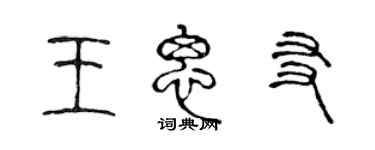 陈声远王思友篆书个性签名怎么写