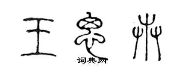 陈声远王思卉篆书个性签名怎么写