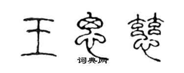 陈声远王思慈篆书个性签名怎么写