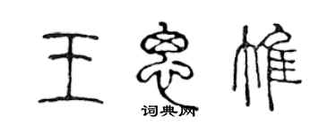 陈声远王思惟篆书个性签名怎么写