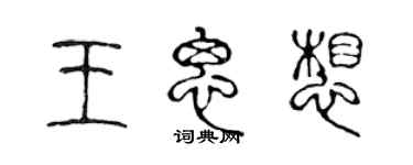 陈声远王思想篆书个性签名怎么写