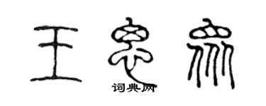 陈声远王思众篆书个性签名怎么写