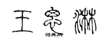 陈声远王思淋篆书个性签名怎么写