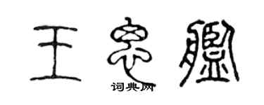 陈声远王思舰篆书个性签名怎么写