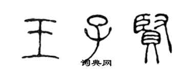 陈声远王子贤篆书个性签名怎么写