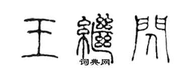 陈声远王继闪篆书个性签名怎么写