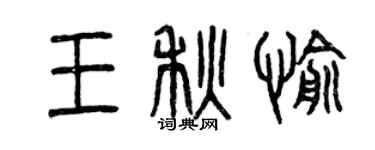 曾庆福王秋愉篆书个性签名怎么写