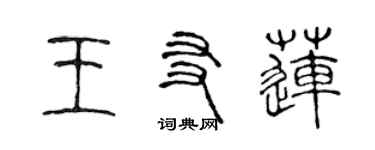 陈声远王友莲篆书个性签名怎么写