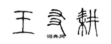 陈声远王友耕篆书个性签名怎么写
