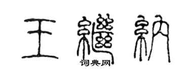 陈声远王继纳篆书个性签名怎么写