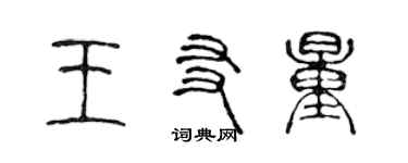 陈声远王友量篆书个性签名怎么写