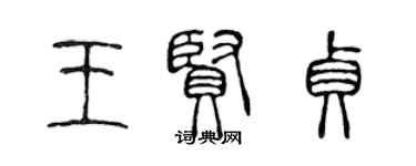 陈声远王贤贞篆书个性签名怎么写