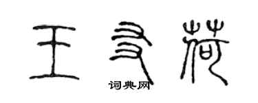 陈声远王友荷篆书个性签名怎么写