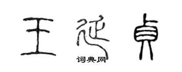 陈声远王延贞篆书个性签名怎么写