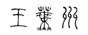陈声远王叶州篆书个性签名怎么写