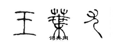 陈声远王叶尤篆书个性签名怎么写