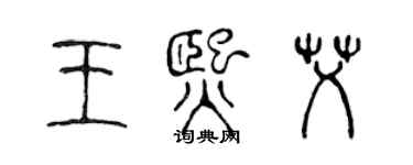 陈声远王熙艾篆书个性签名怎么写