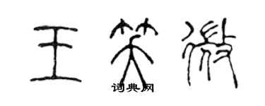 陈声远王笑微篆书个性签名怎么写