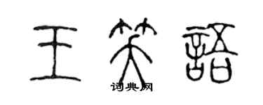 陈声远王笑语篆书个性签名怎么写
