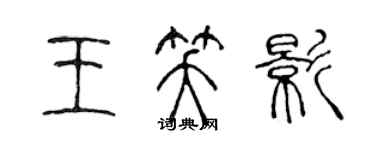 陈声远王笑影篆书个性签名怎么写