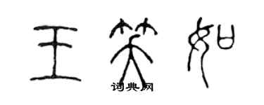 陈声远王笑如篆书个性签名怎么写