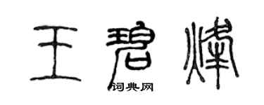 陈声远王碧烽篆书个性签名怎么写