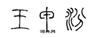 陈声远王申汾篆书个性签名怎么写