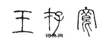 陈声远王存宽篆书个性签名怎么写