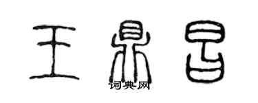 陈声远王鼎昌篆书个性签名怎么写