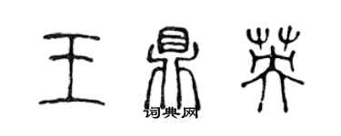 陈声远王鼎英篆书个性签名怎么写
