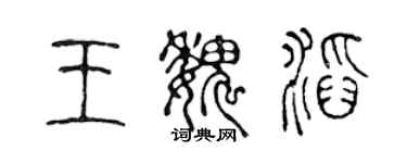 陈声远王魏滔篆书个性签名怎么写