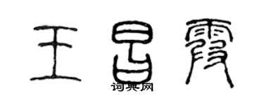 陈声远王昌霞篆书个性签名怎么写