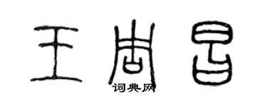 陈声远王周昌篆书个性签名怎么写