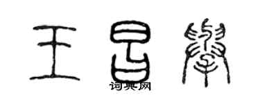 陈声远王昌举篆书个性签名怎么写