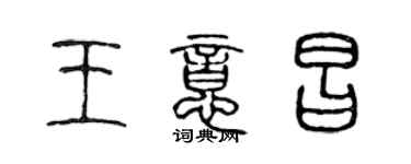 陈声远王意昌篆书个性签名怎么写