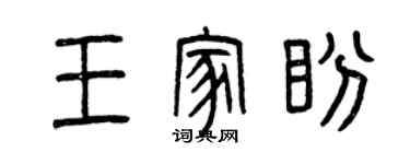 曾庆福王家盼篆书个性签名怎么写