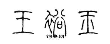 陈声远王裕玉篆书个性签名怎么写