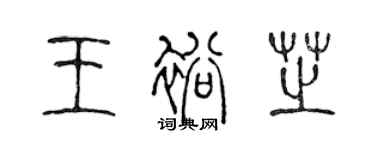 陈声远王裕芝篆书个性签名怎么写