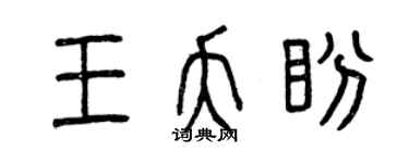 曾庆福王夭盼篆书个性签名怎么写